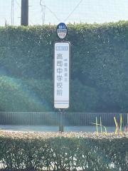 「高司中学校前」バス停留所