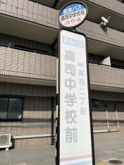 「高司中学校前」バス停留所