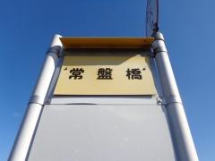 「常盤橋」バス停留所