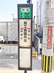 「商工会議所前(熊本市)」バス停留所