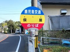 「仮屋(指宿市)」バス停留所