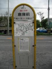 「倉庫前」バス停留所