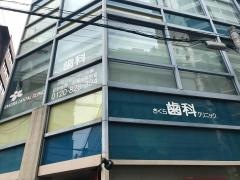 さくら歯科クリニック