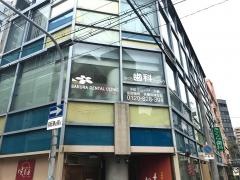 さくら歯科クリニック