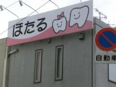 ほたる歯科