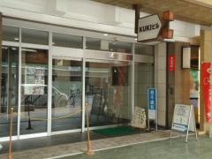 柏木歯科ＫＵＫＩビル