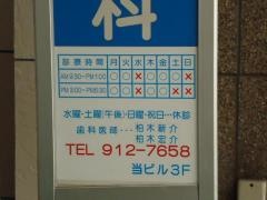 柏木歯科ＫＵＫＩビル