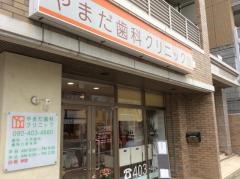 やまだ歯科クリニック