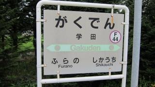 学田駅