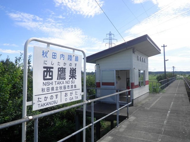 西鷹巣駅