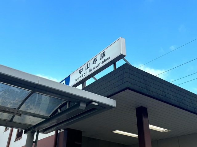 中山寺駅
