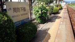 周防下郷駅