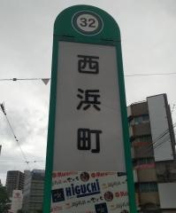 西浜町駅
