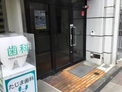田島歯科医院