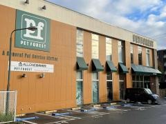 ペットフォレストあざみ野店