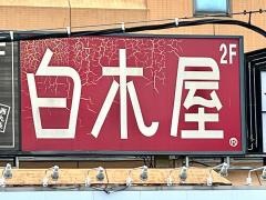 白木屋　西九条西口駅前店