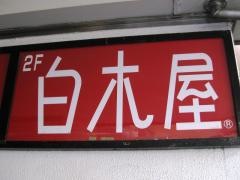 白木屋　西九条西口駅前店