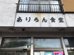 ありらん食堂