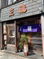 三福