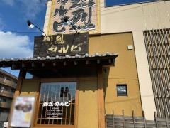 熱烈カルビ　瀬谷店