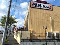 熱烈カルビ　瀬谷店