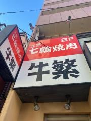 牛繁　駒込店