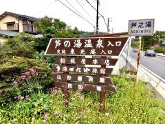 芦之湯温泉