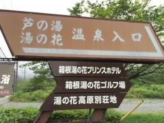 芦之湯温泉