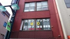 エース・ケア総合接骨院戸越銀座店