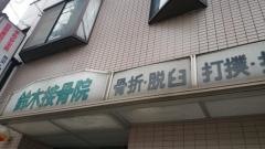 鈴木接骨院