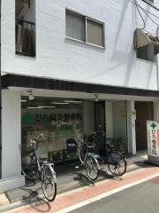 ひろ鍼灸整骨院
