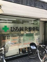 ひろ鍼灸整骨院