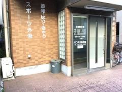 川口中央整骨院
