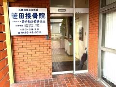 笹田接骨院