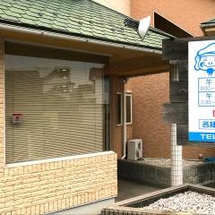 エビス整骨院