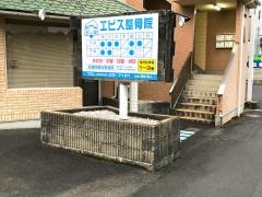 エビス整骨院