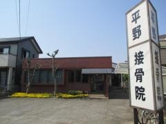 平野接骨院