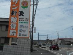 サン針灸整骨院