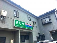 きりや接骨院