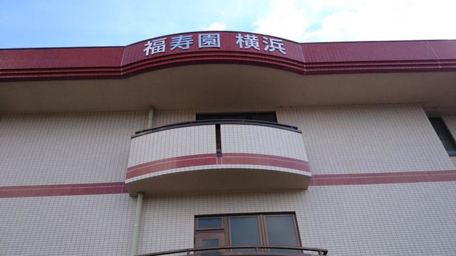 福寿園横浜