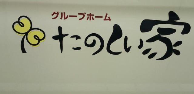たのしい家神奈川三枚町