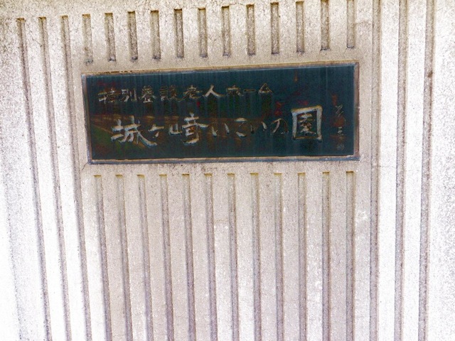 城ヶ崎いこいの園