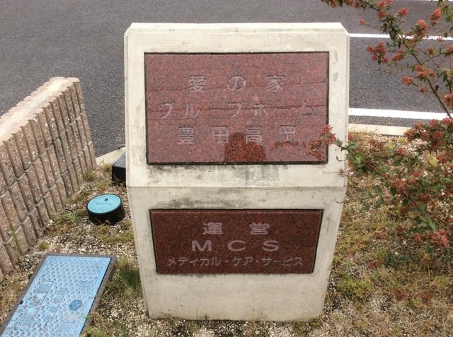 愛の家グループホーム豊田高岡