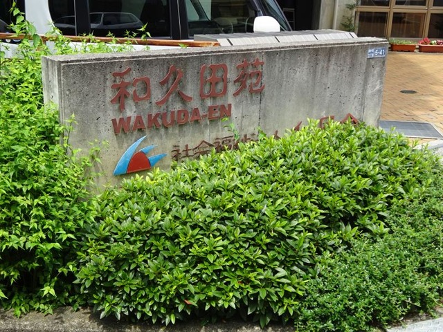 和久田苑