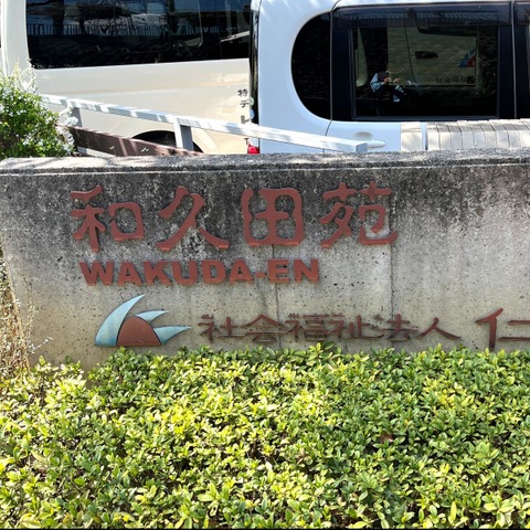 和久田苑