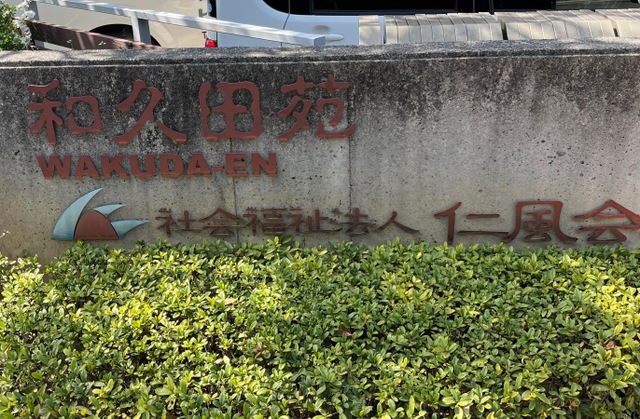 和久田苑