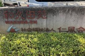 和久田苑
