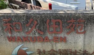 和久田苑