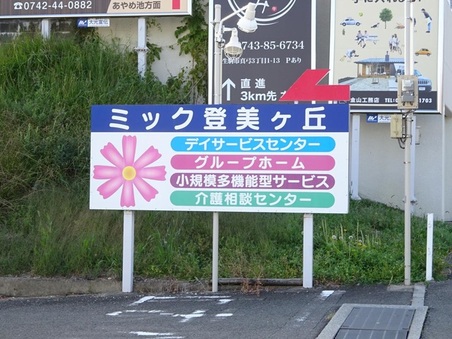 ミック登美ケ丘 看板