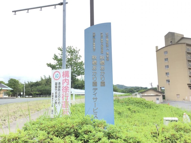 秋穂あかり園